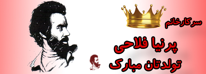 سرکار خانم پرنیا فلاحی تولدت مبارک سرکار خانم پرنیا فلاحی تولدت مبارک